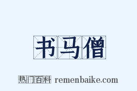 书马僧是什么意思的图片